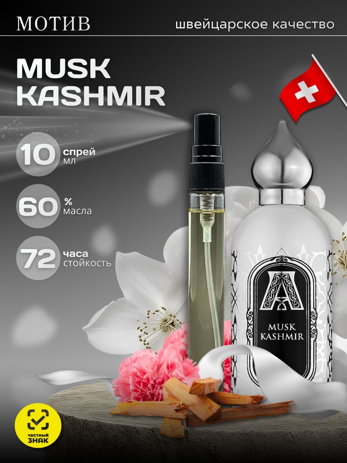 Кашемировый Мускус